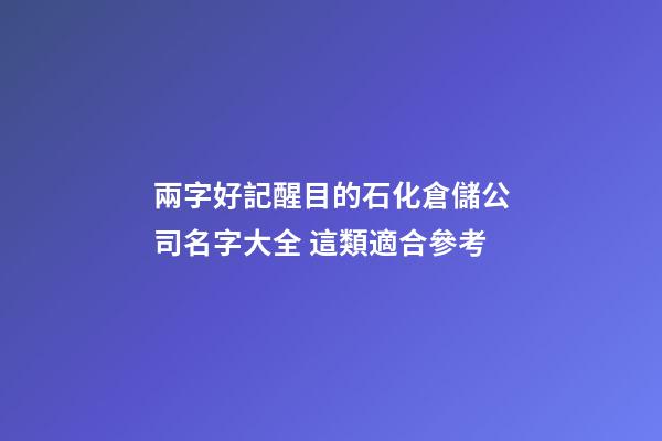 兩字好記醒目的石化倉儲公司名字大全 這類適合參考
